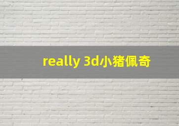 really 3d小猪佩奇